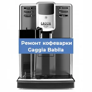 Замена прокладок на кофемашине Gaggia Babila в Челябинске